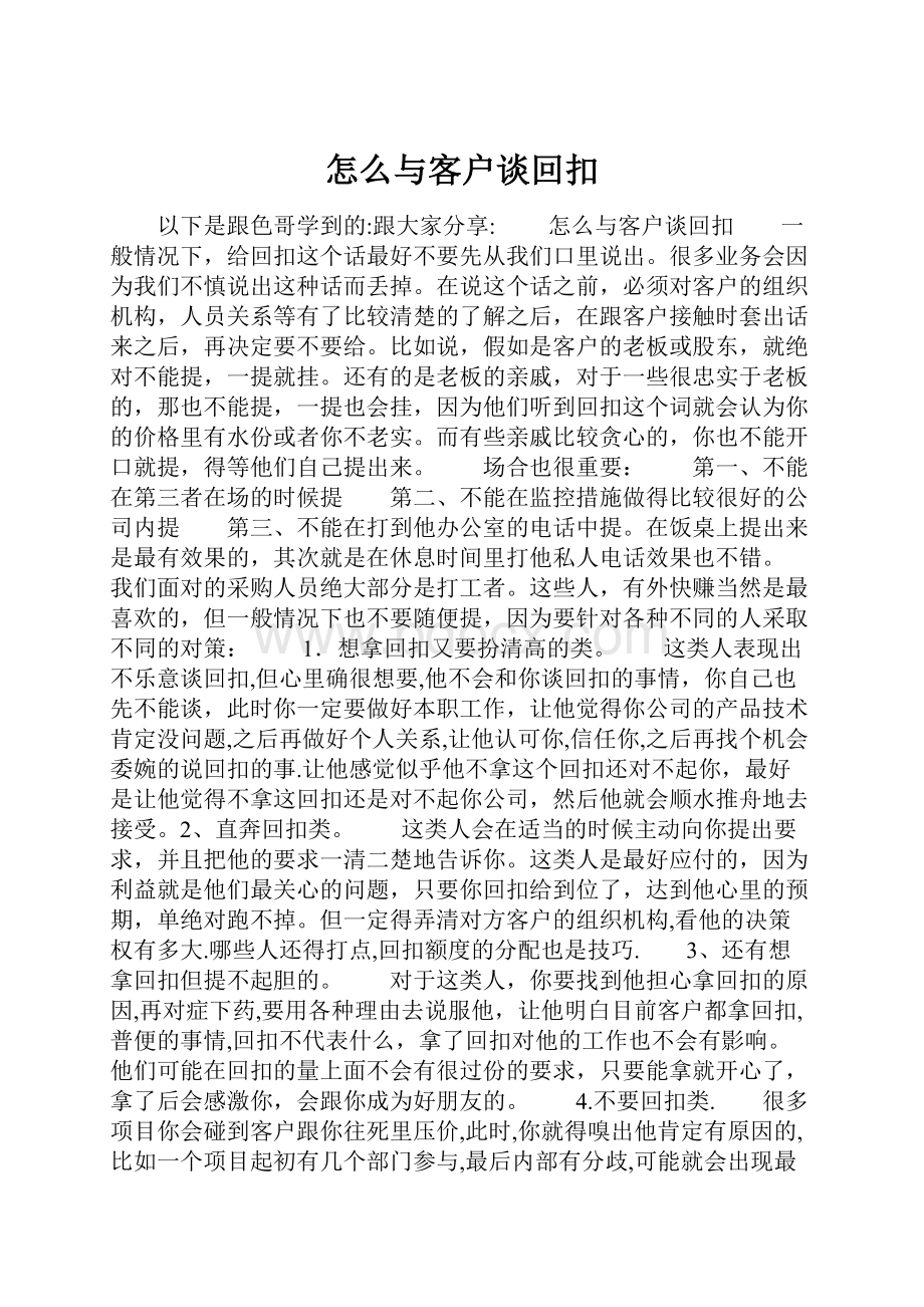 怎么与客户谈回扣.docx_第1页