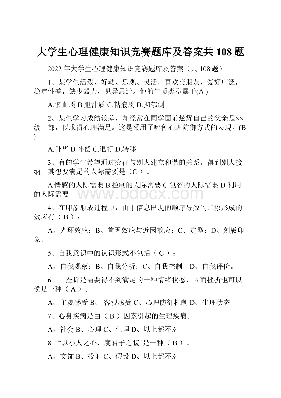 大学生心理健康知识竞赛题库及答案共108题.docx