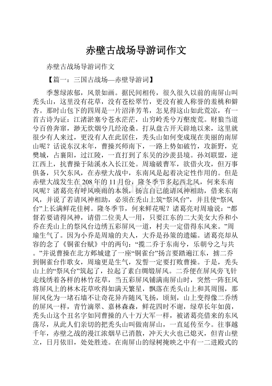 赤壁古战场导游词作文.docx_第1页