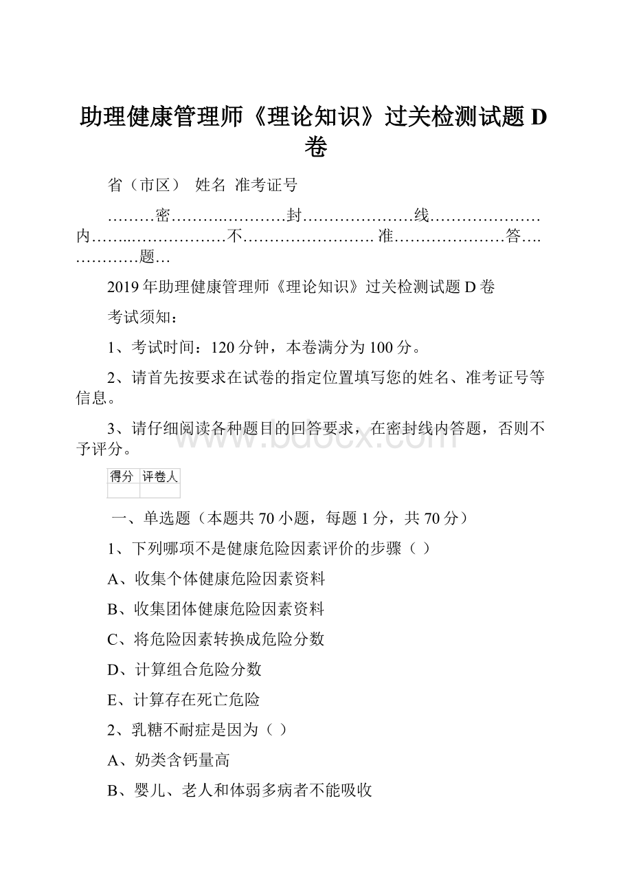 助理健康管理师《理论知识》过关检测试题D卷.docx_第1页