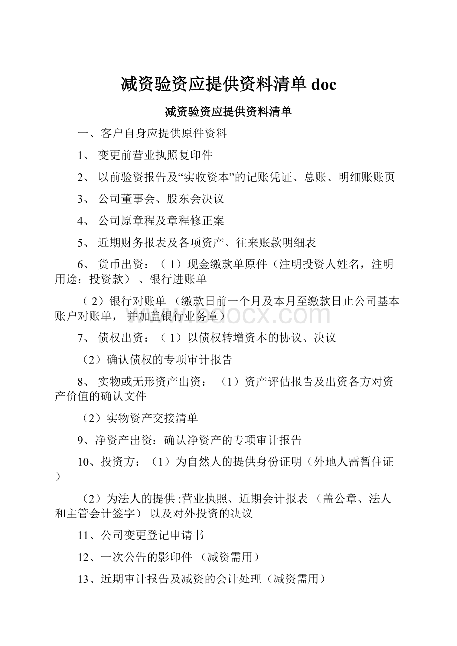 减资验资应提供资料清单doc.docx