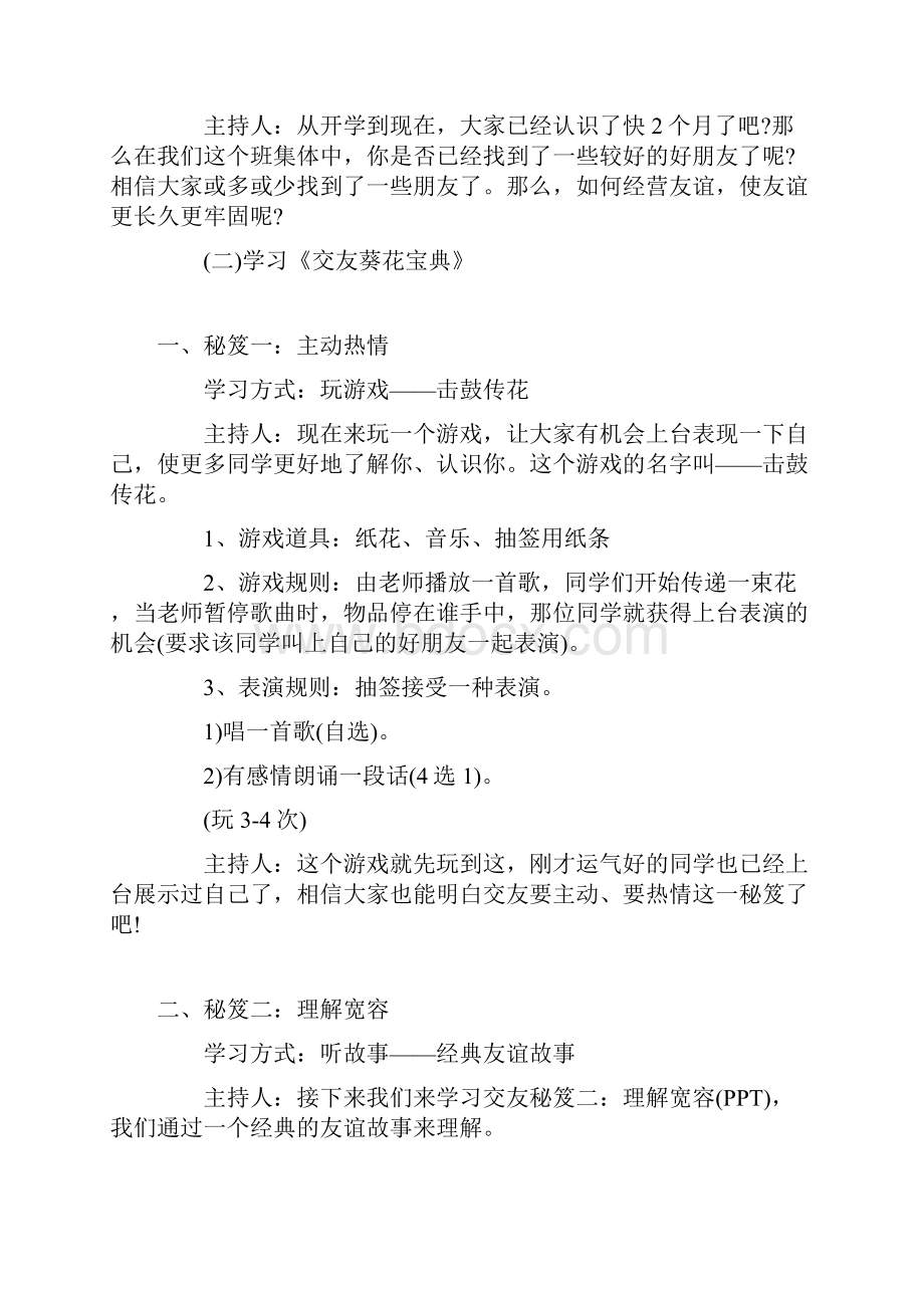 友谊的主题班会设计方案.docx_第2页