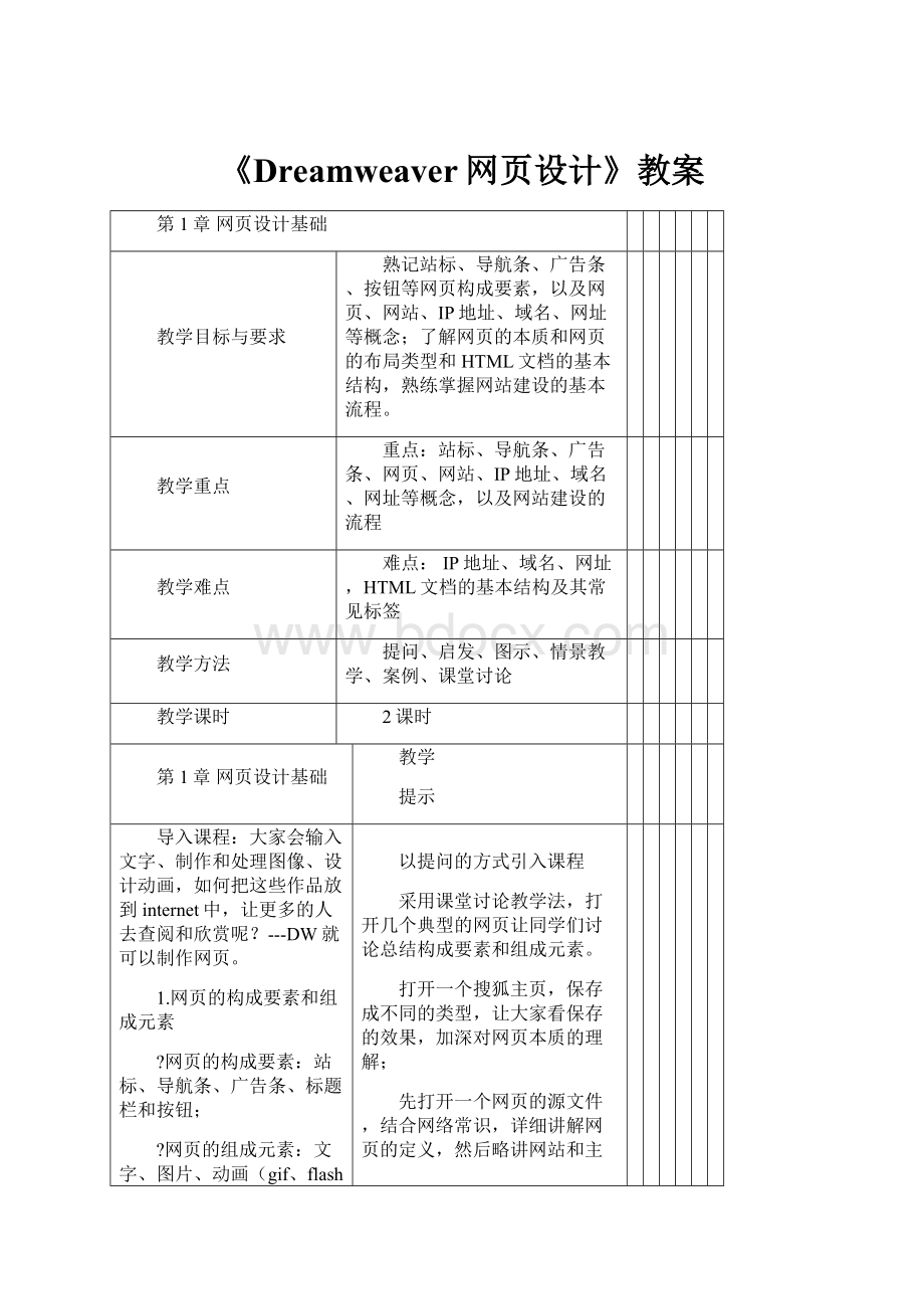 《Dreamweaver网页设计》教案.docx