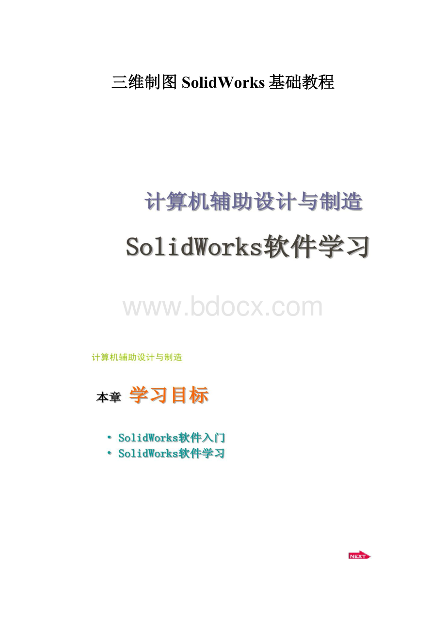 三维制图SolidWorks基础教程.docx