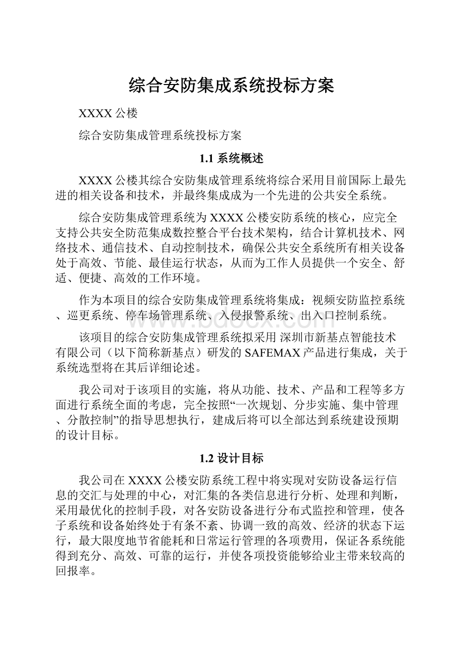 综合安防集成系统投标方案.docx