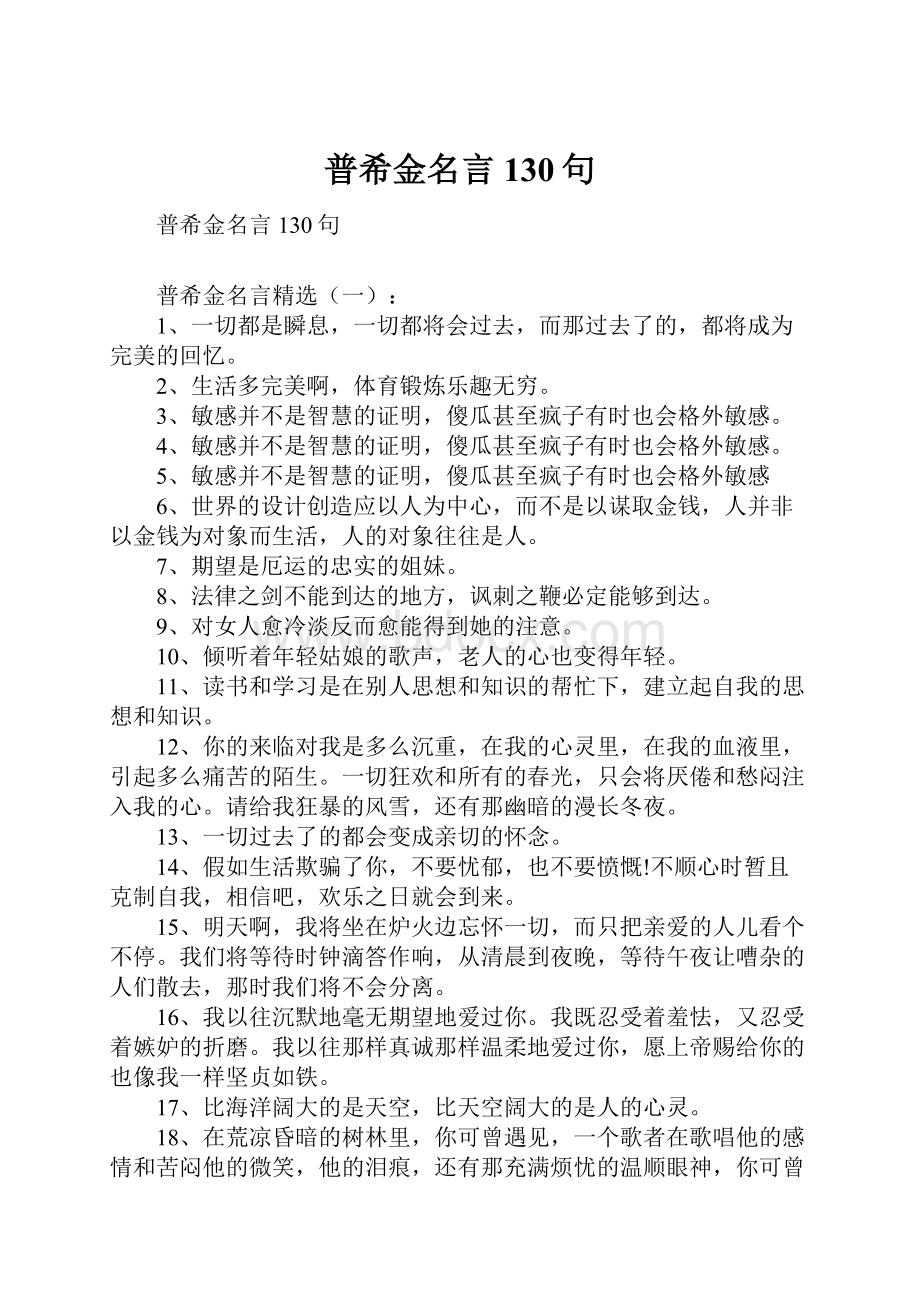 普希金名言130句.docx