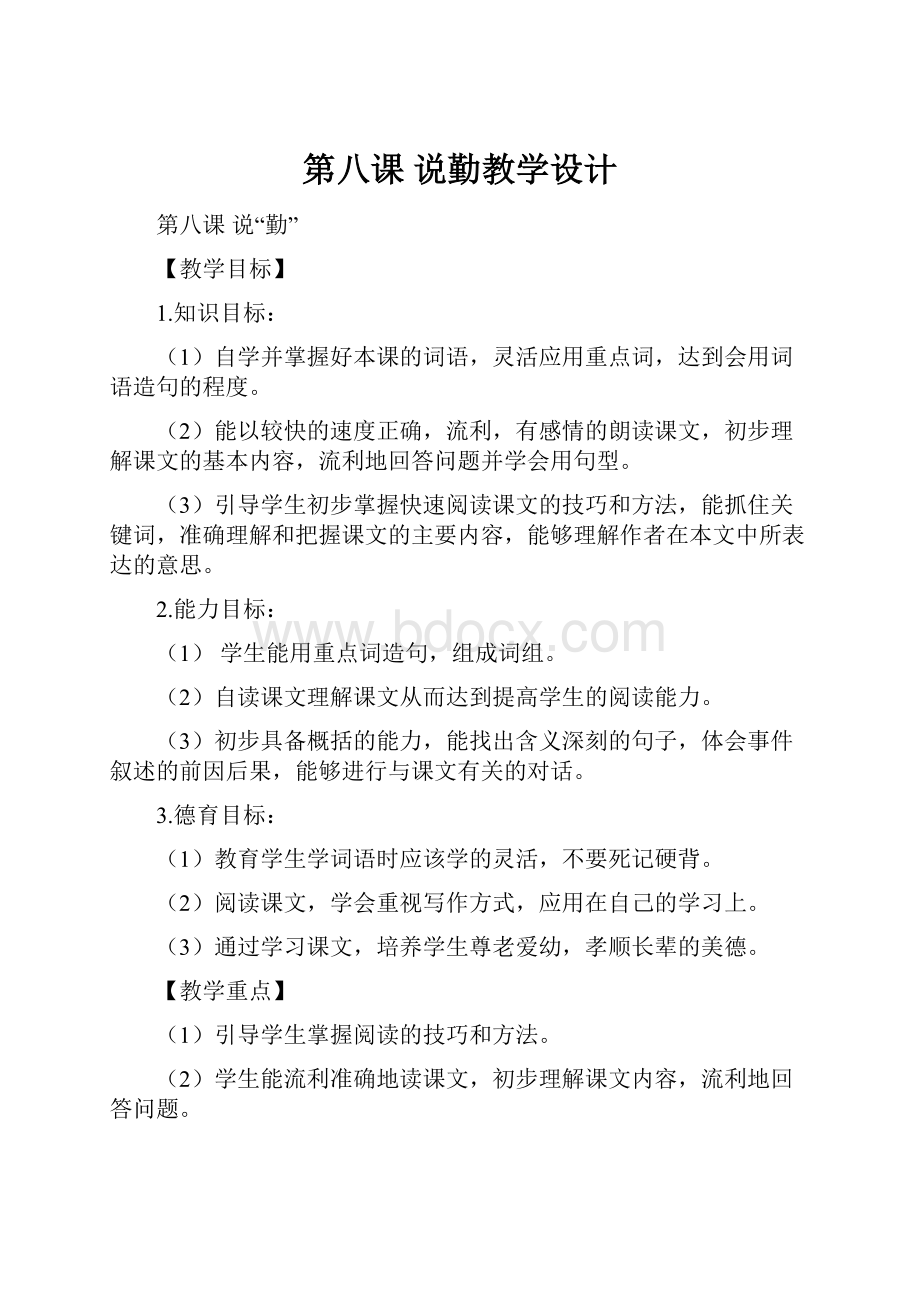 第八课 说勤教学设计.docx_第1页