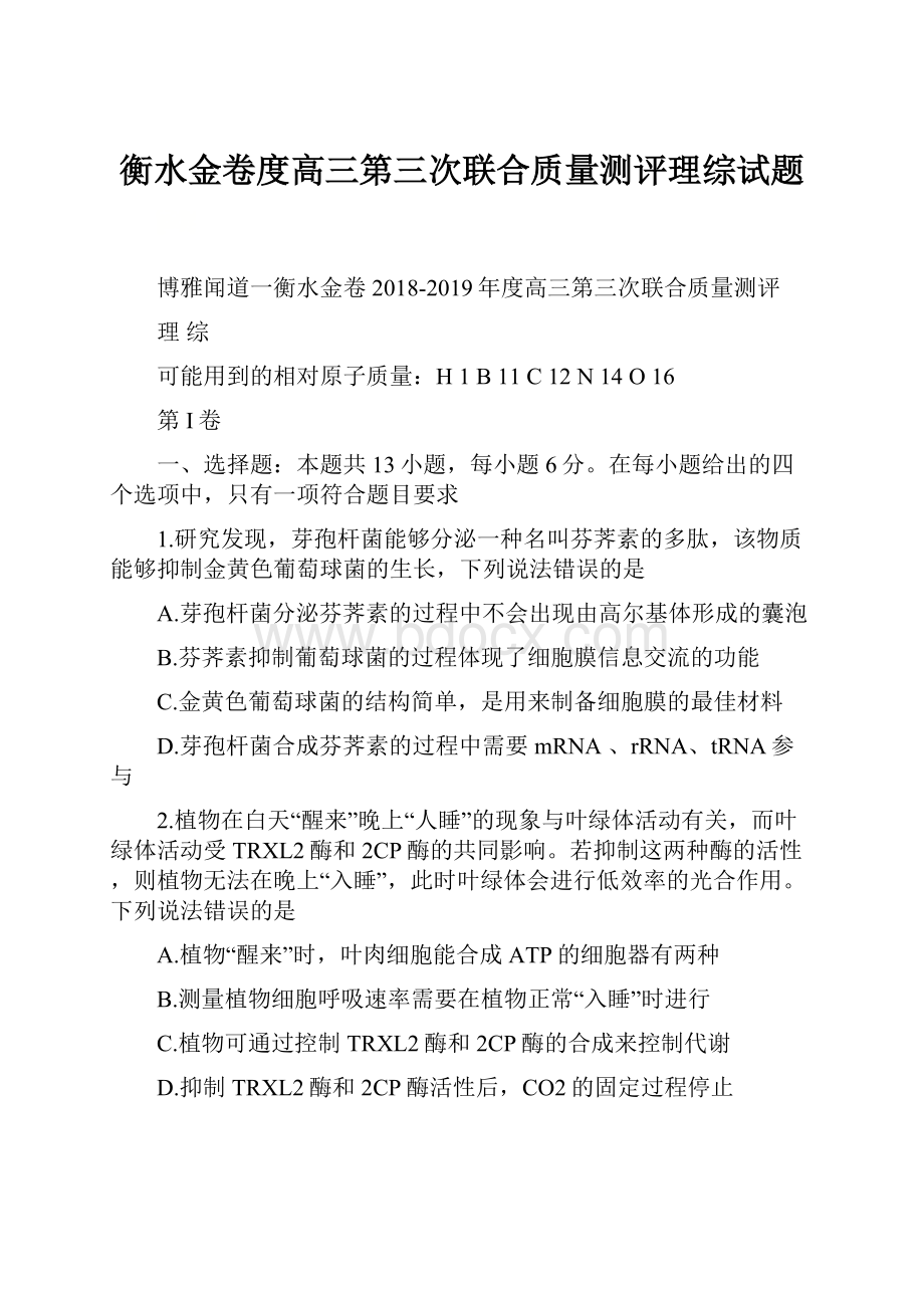 衡水金卷度高三第三次联合质量测评理综试题.docx