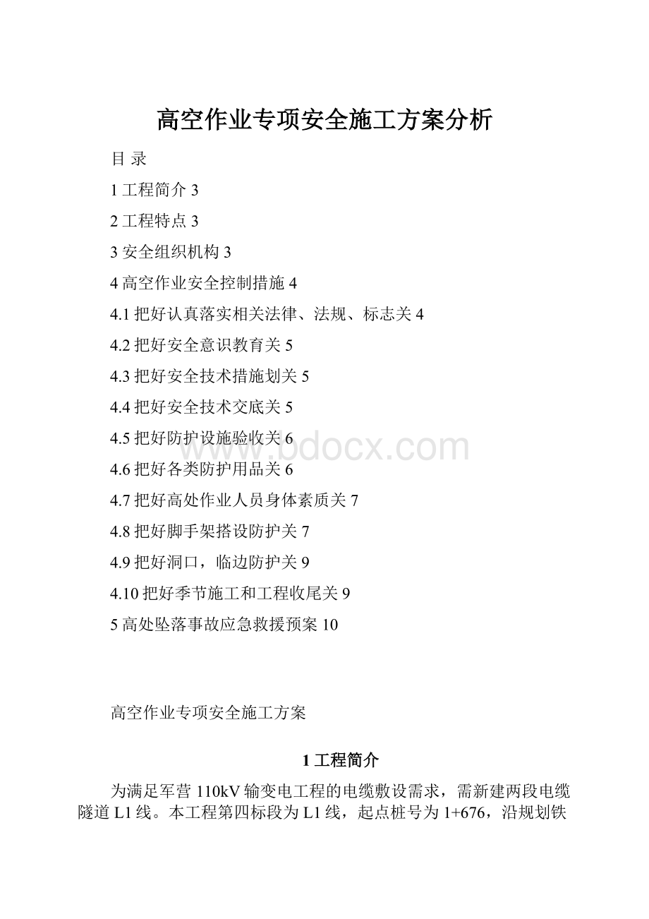 高空作业专项安全施工方案分析.docx_第1页