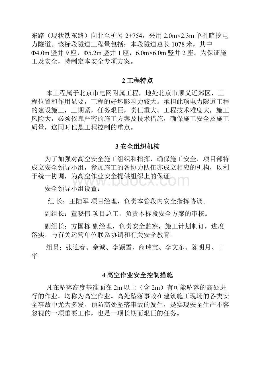 高空作业专项安全施工方案分析.docx_第2页