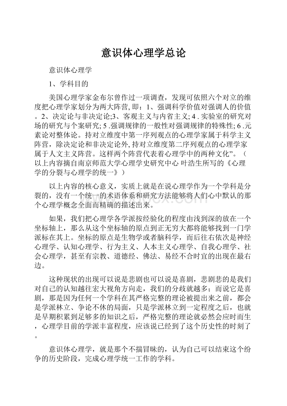 意识体心理学总论.docx