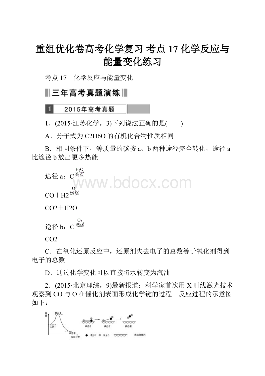 重组优化卷高考化学复习 考点17 化学反应与能量变化练习.docx