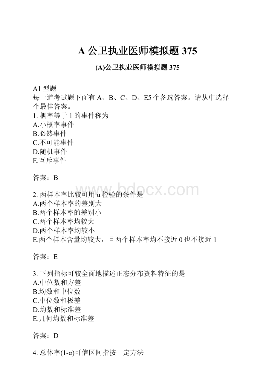 A公卫执业医师模拟题375.docx