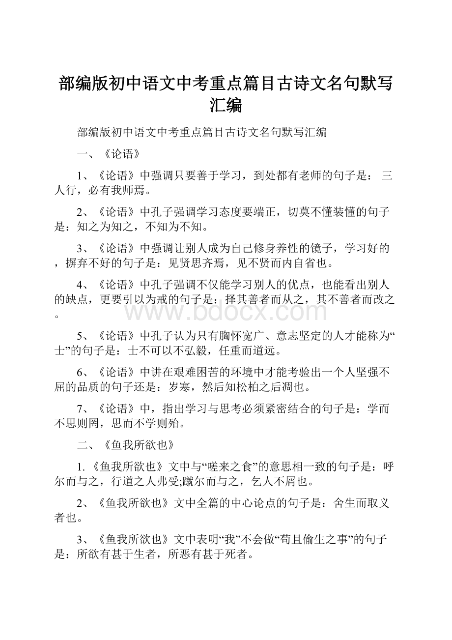 部编版初中语文中考重点篇目古诗文名句默写汇编.docx