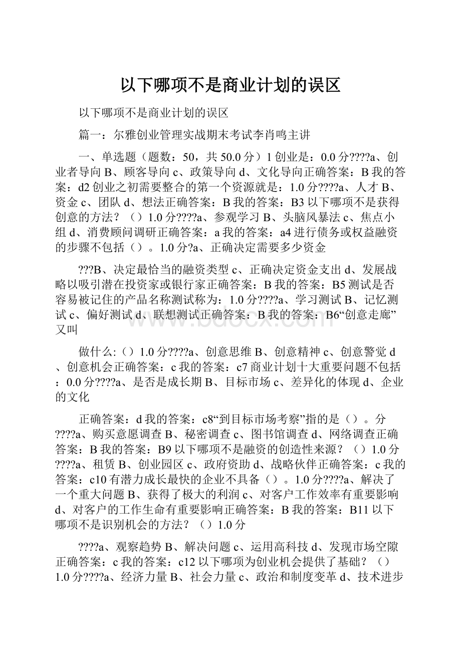 以下哪项不是商业计划的误区.docx_第1页