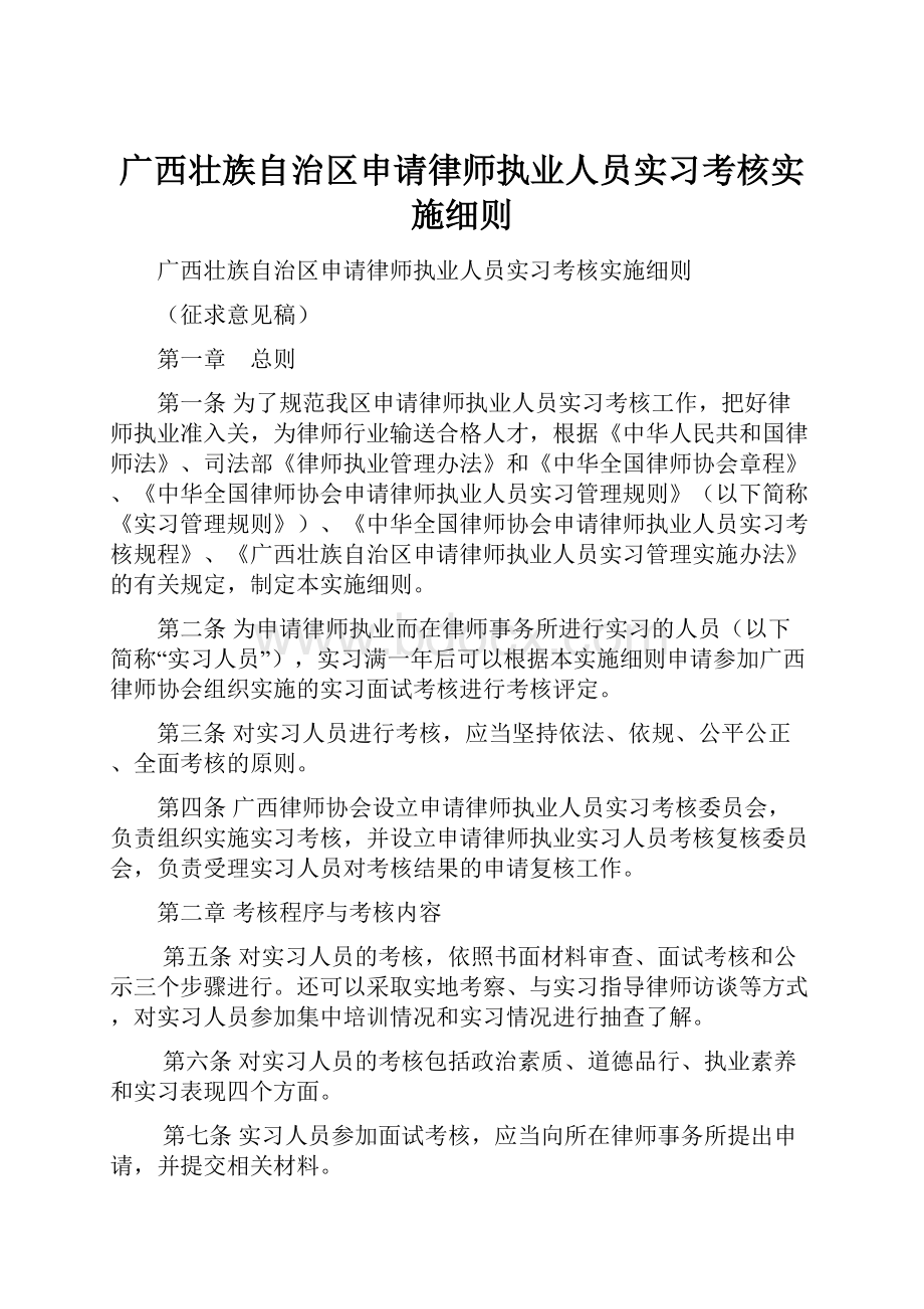 广西壮族自治区申请律师执业人员实习考核实施细则.docx_第1页