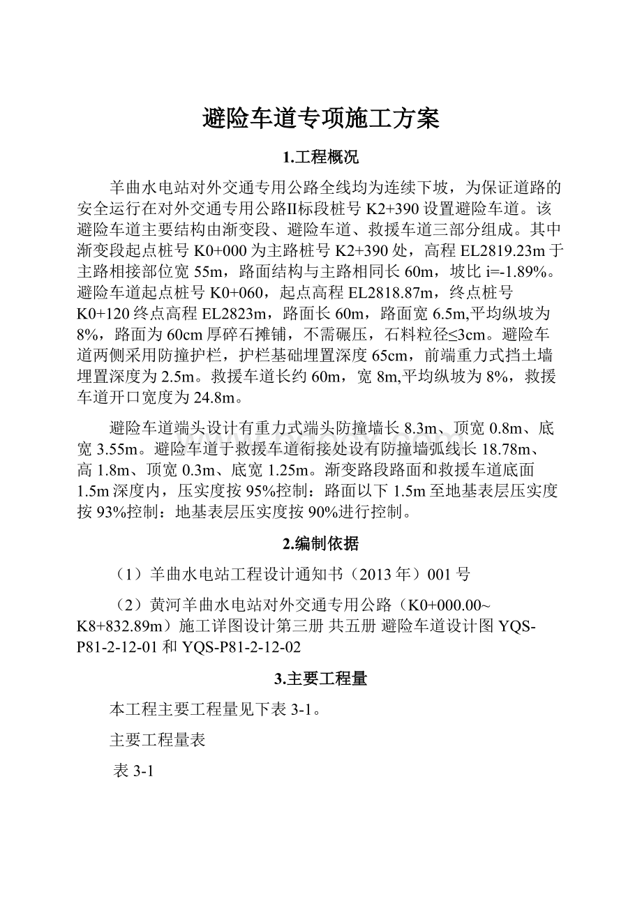 避险车道专项施工方案.docx_第1页