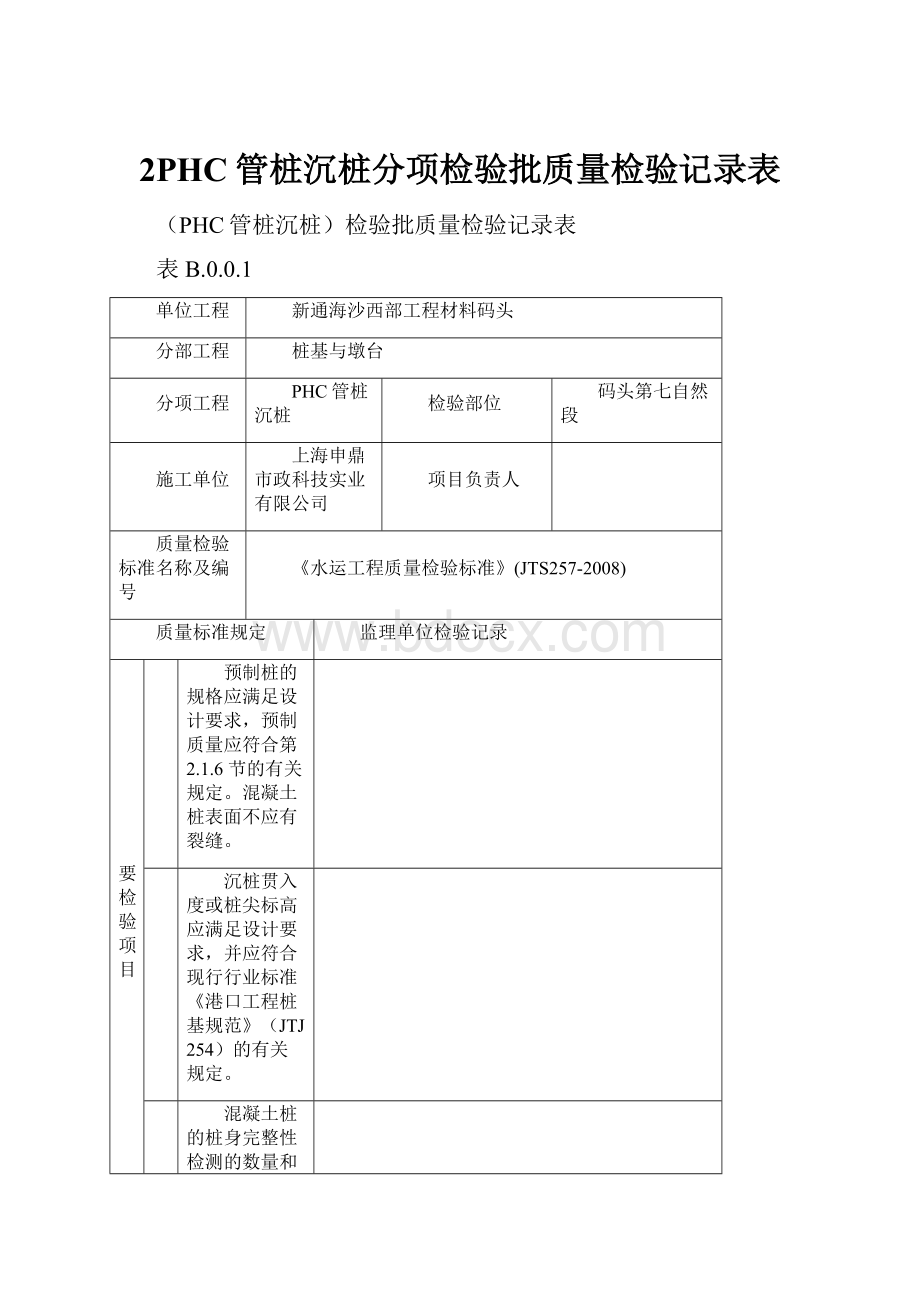 2PHC管桩沉桩分项检验批质量检验记录表.docx