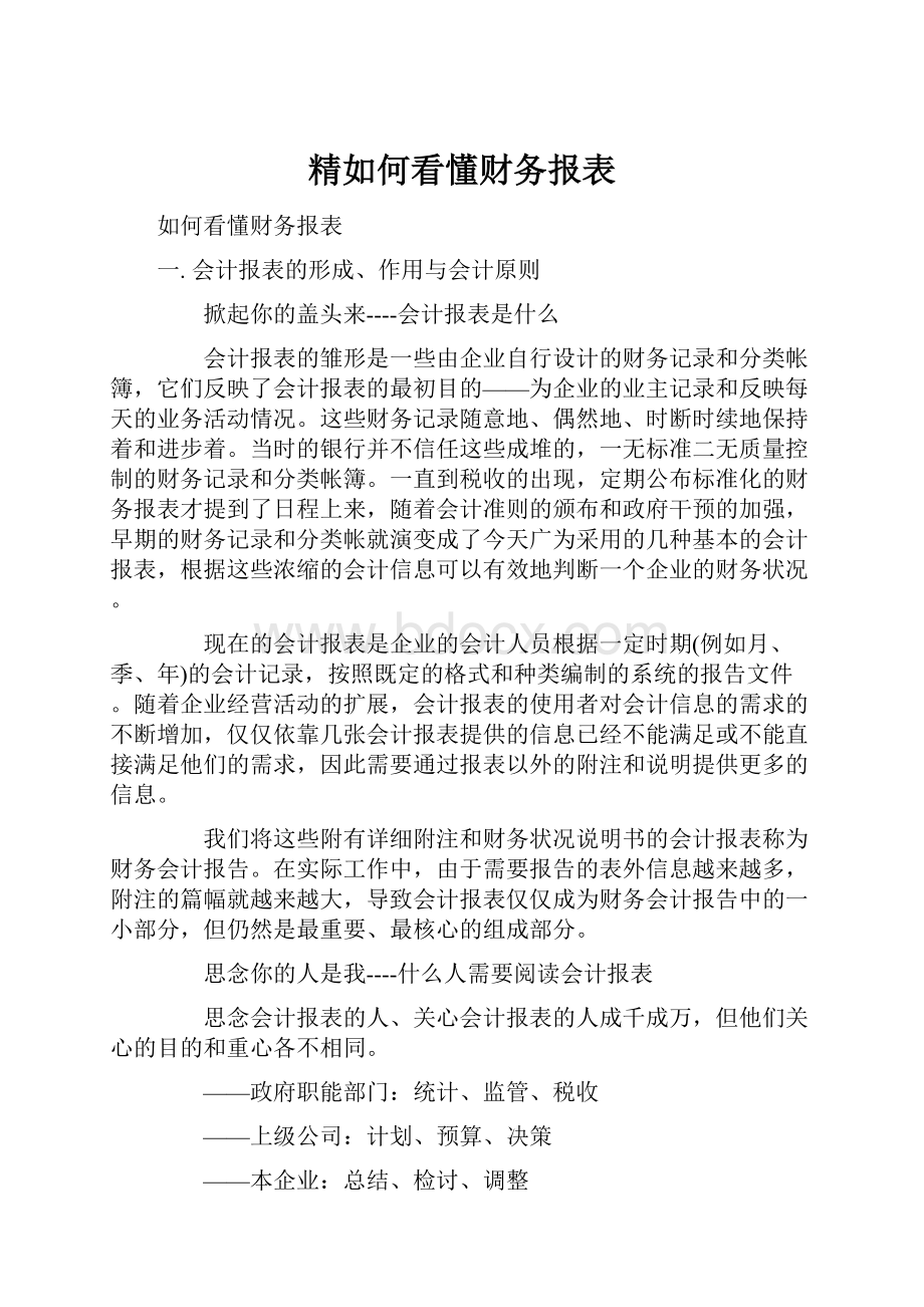 精如何看懂财务报表.docx