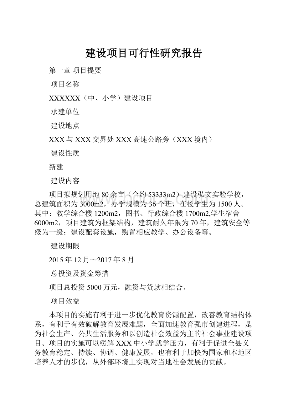 建设项目可行性研究报告.docx