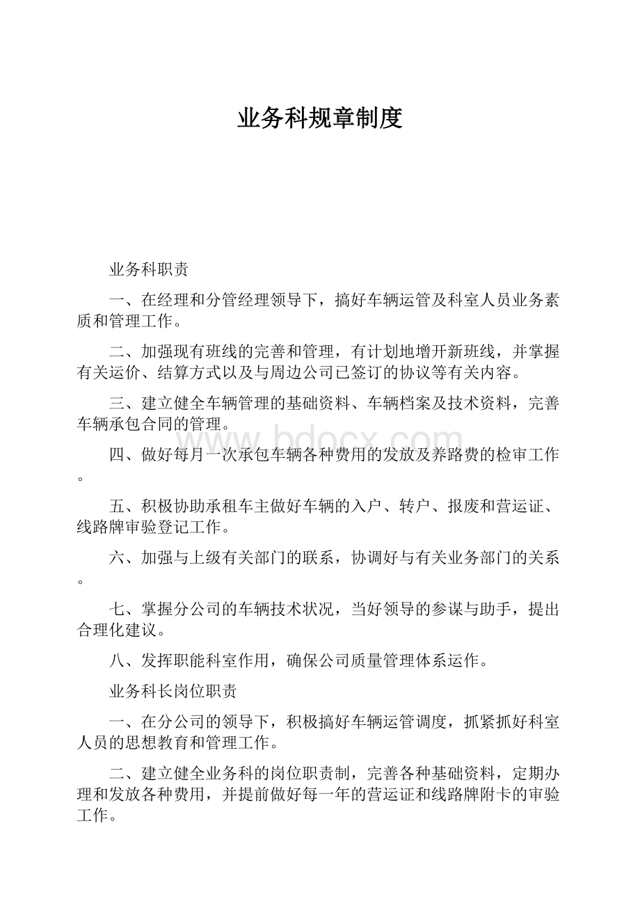 业务科规章制度.docx_第1页