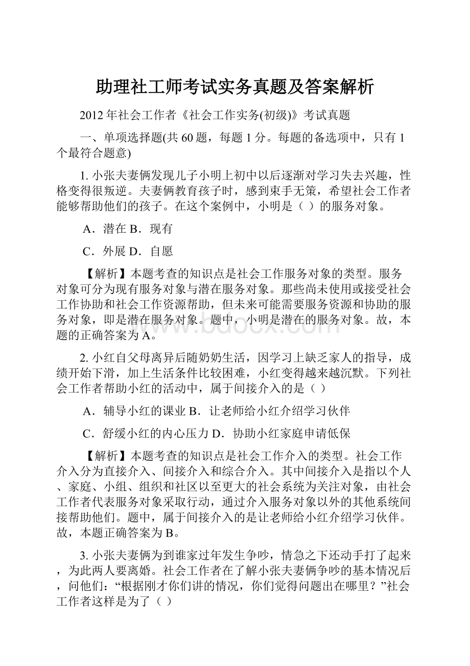 助理社工师考试实务真题及答案解析.docx_第1页