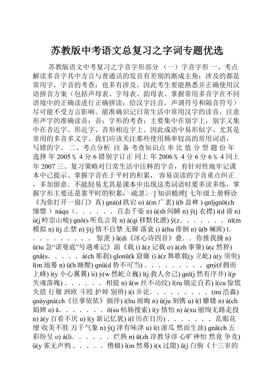 苏教版中考语文总复习之字词专题优选.docx