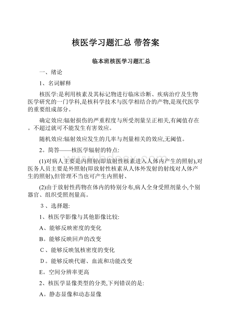 核医学习题汇总 带答案.docx