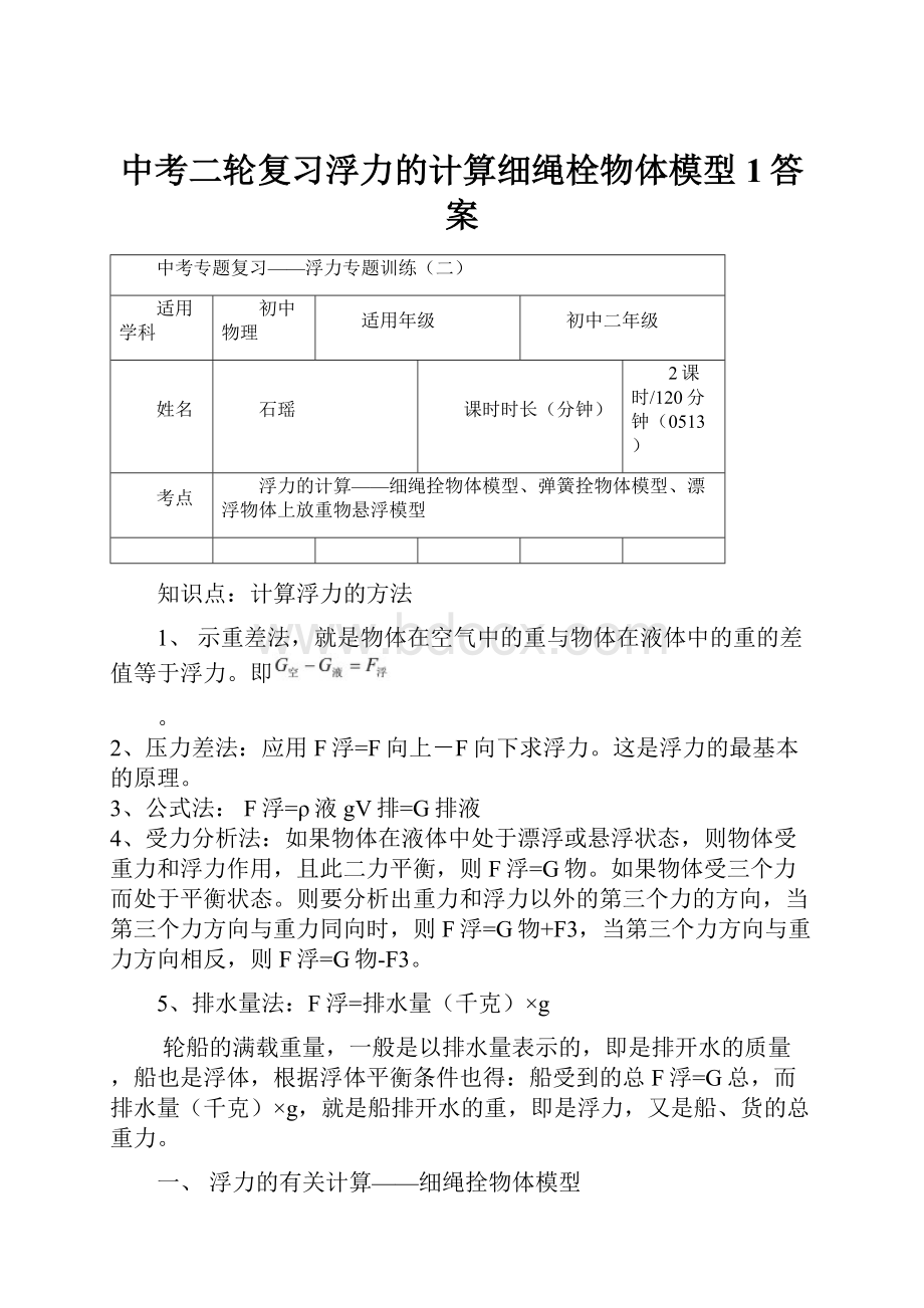 中考二轮复习浮力的计算细绳栓物体模型1答案.docx_第1页