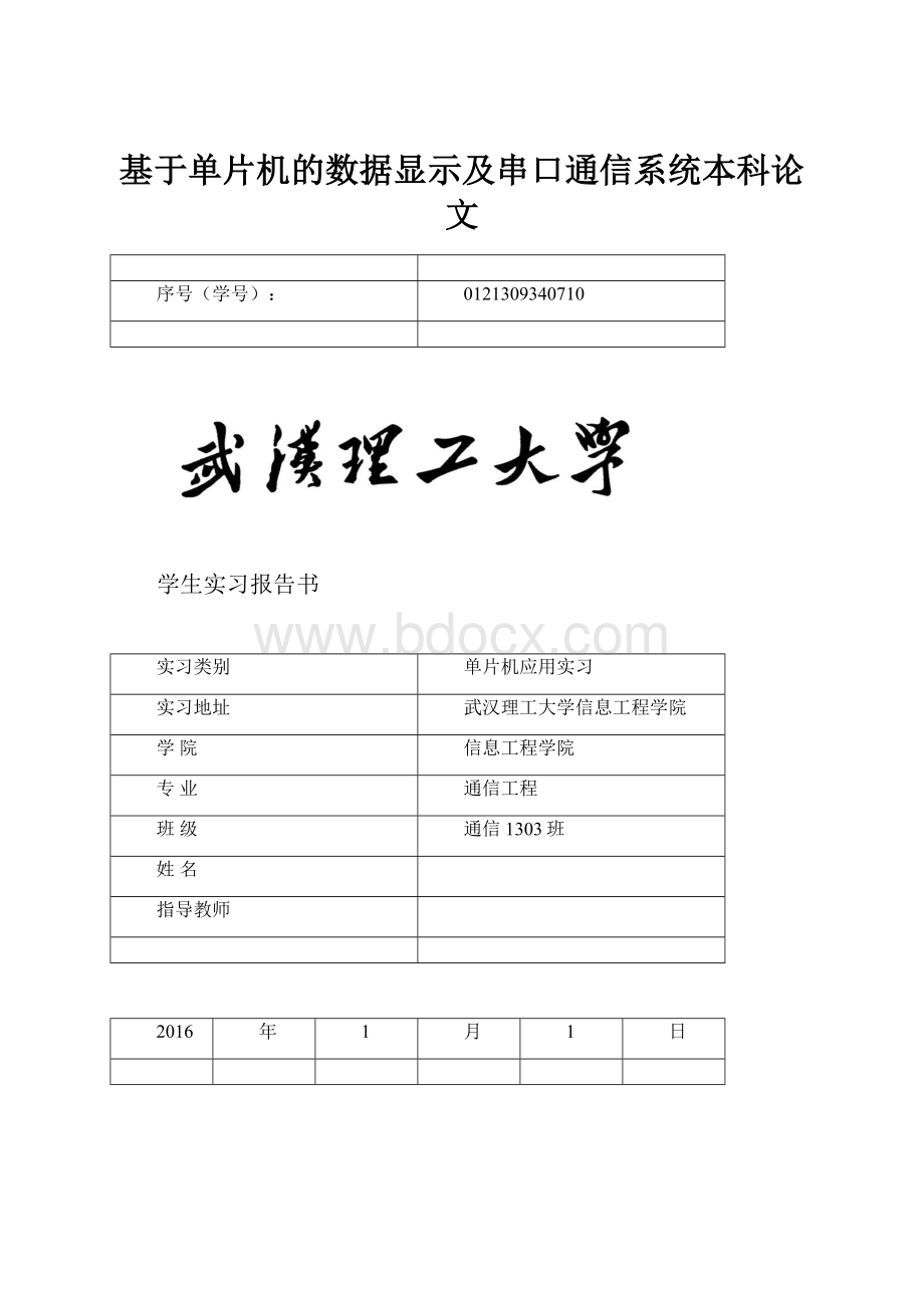 基于单片机的数据显示及串口通信系统本科论文.docx