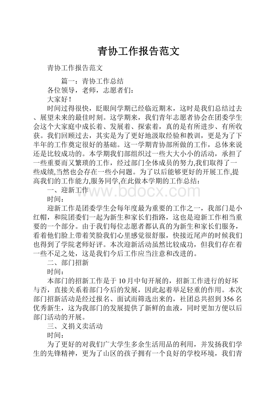 青协工作报告范文.docx_第1页