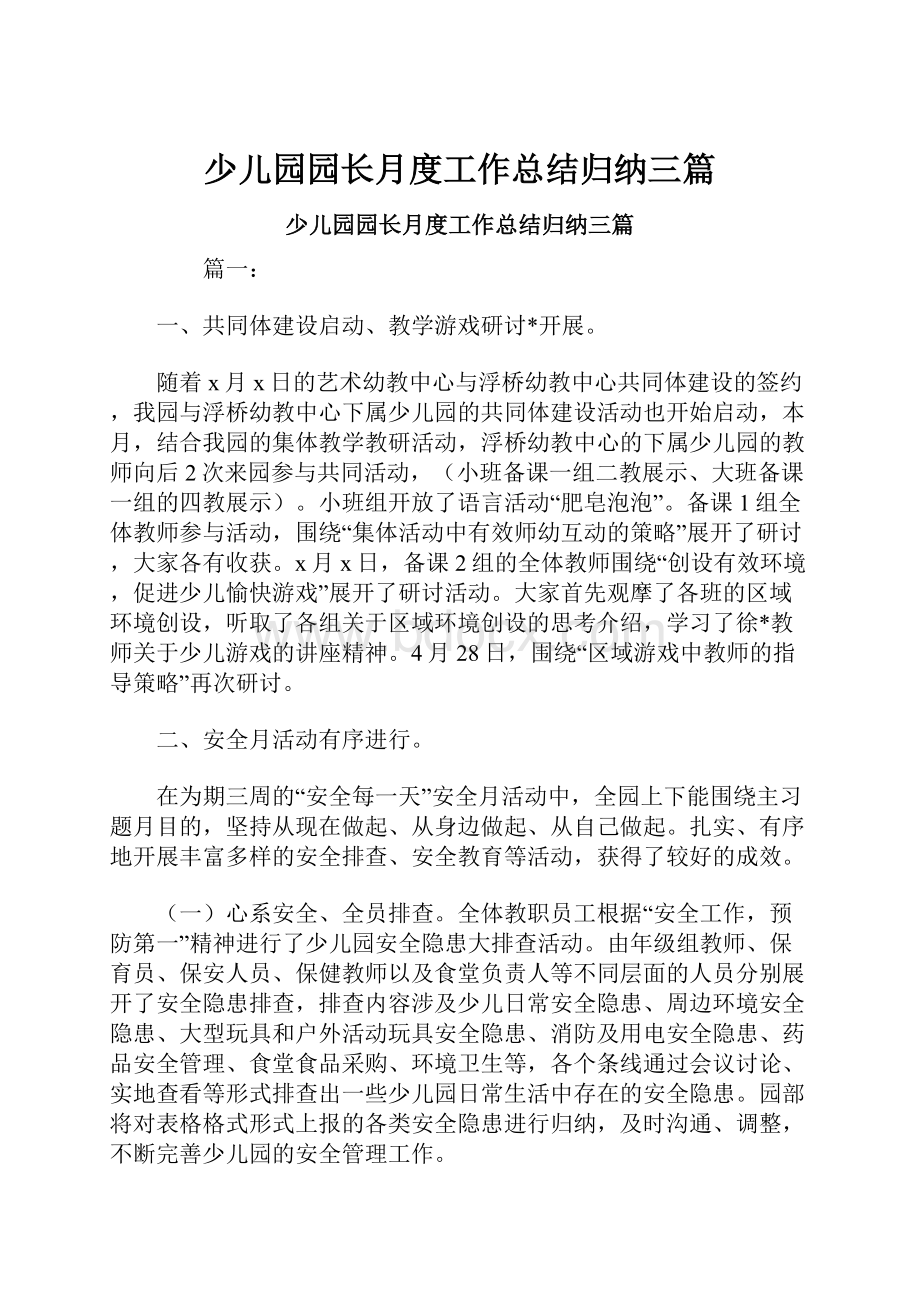 少儿园园长月度工作总结归纳三篇.docx_第1页