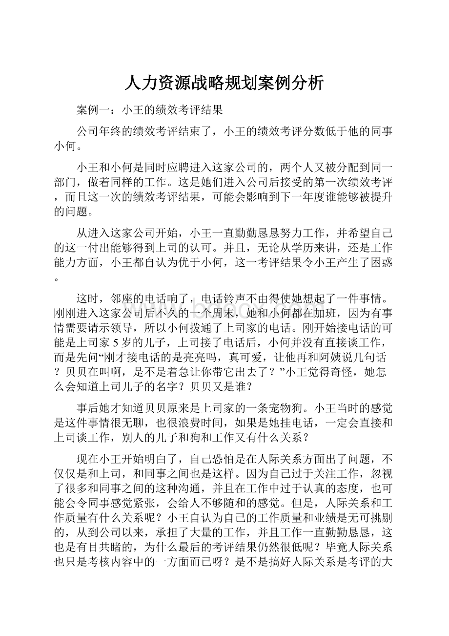 人力资源战略规划案例分析.docx