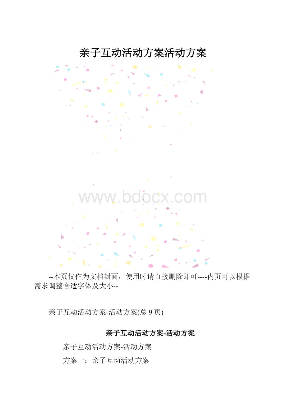 亲子互动活动方案活动方案.docx