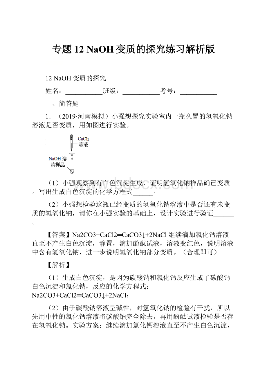 专题12 NaOH变质的探究练习解析版.docx