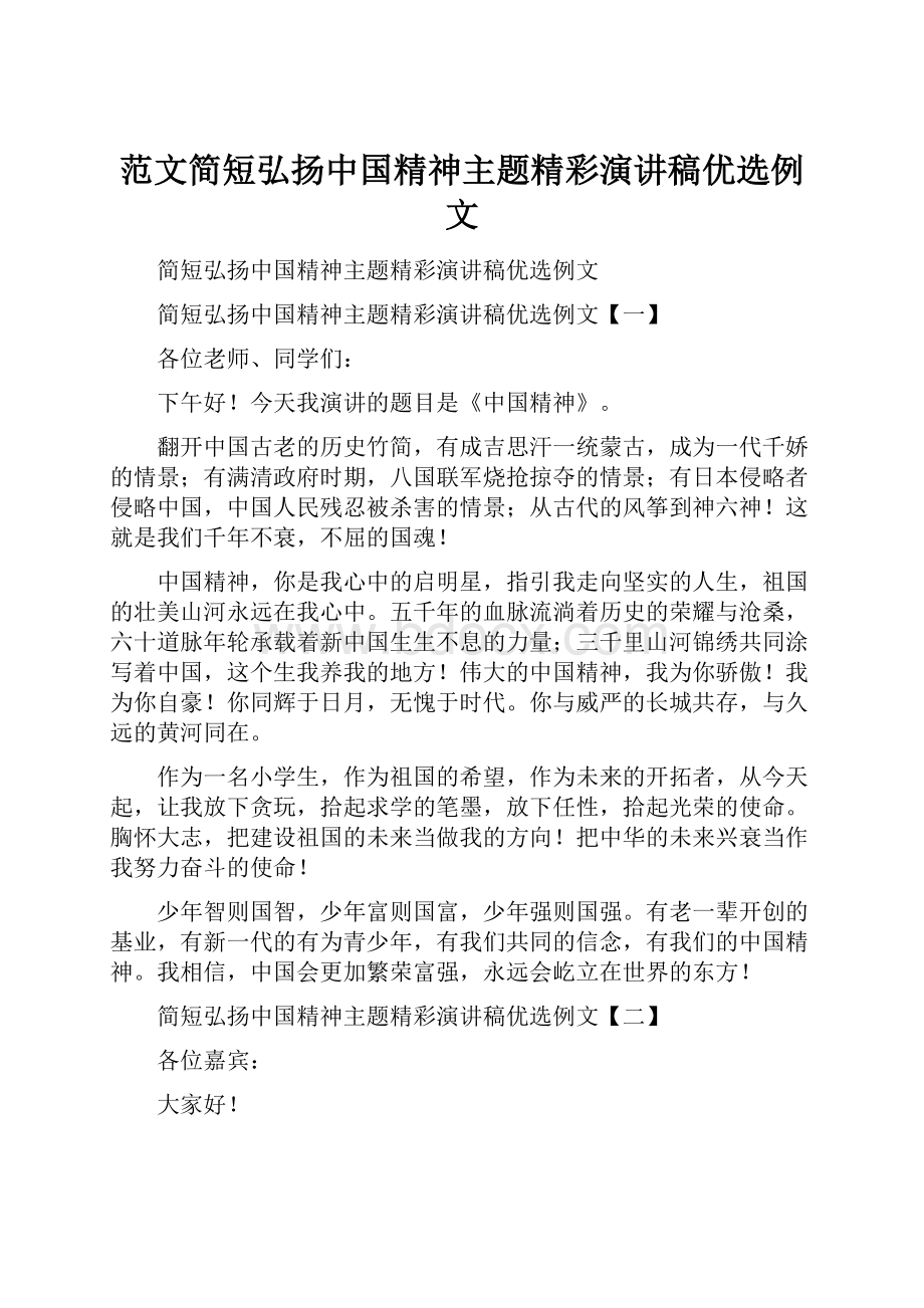 范文简短弘扬中国精神主题精彩演讲稿优选例文.docx_第1页