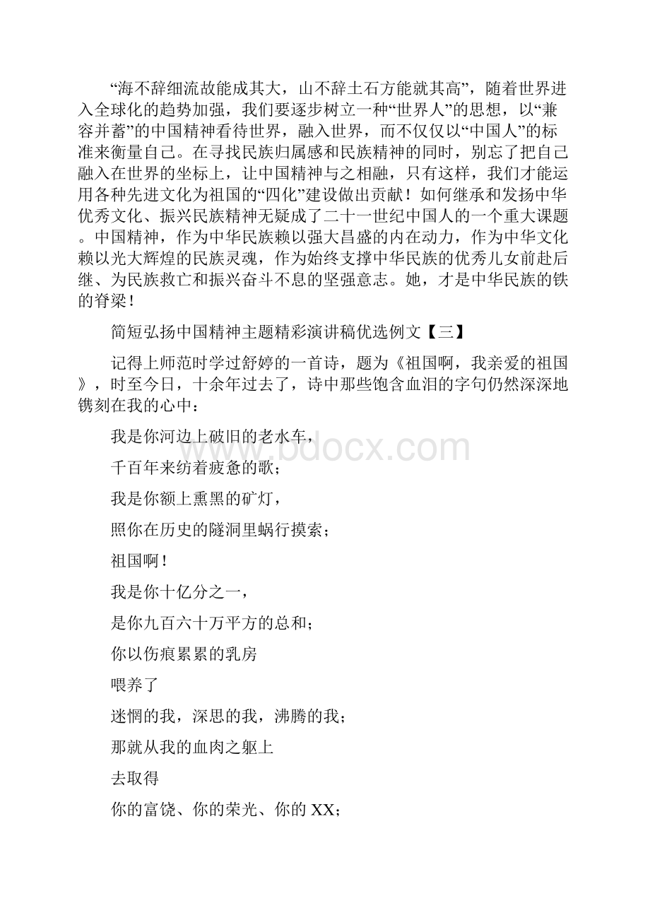 范文简短弘扬中国精神主题精彩演讲稿优选例文.docx_第3页