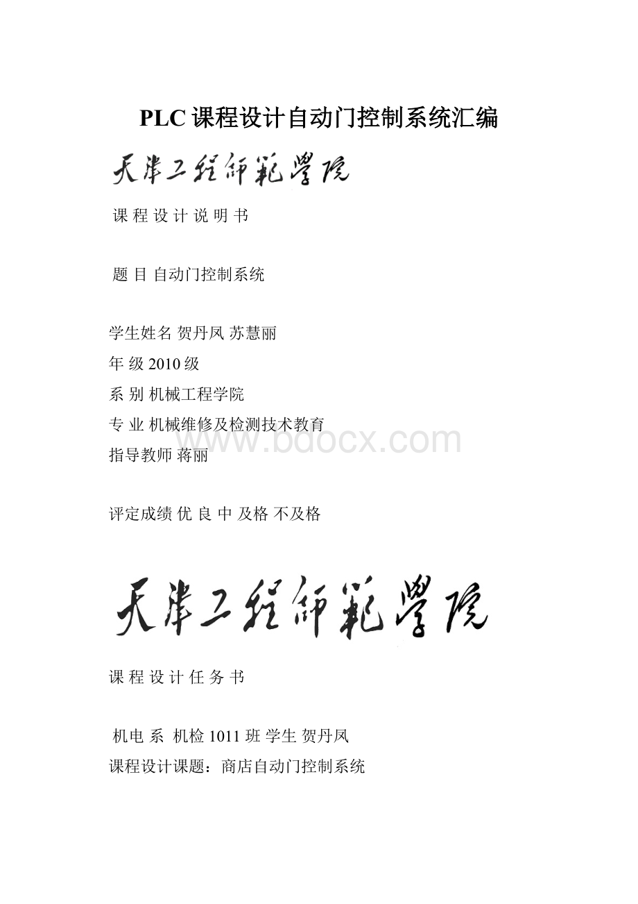 PLC课程设计自动门控制系统汇编.docx