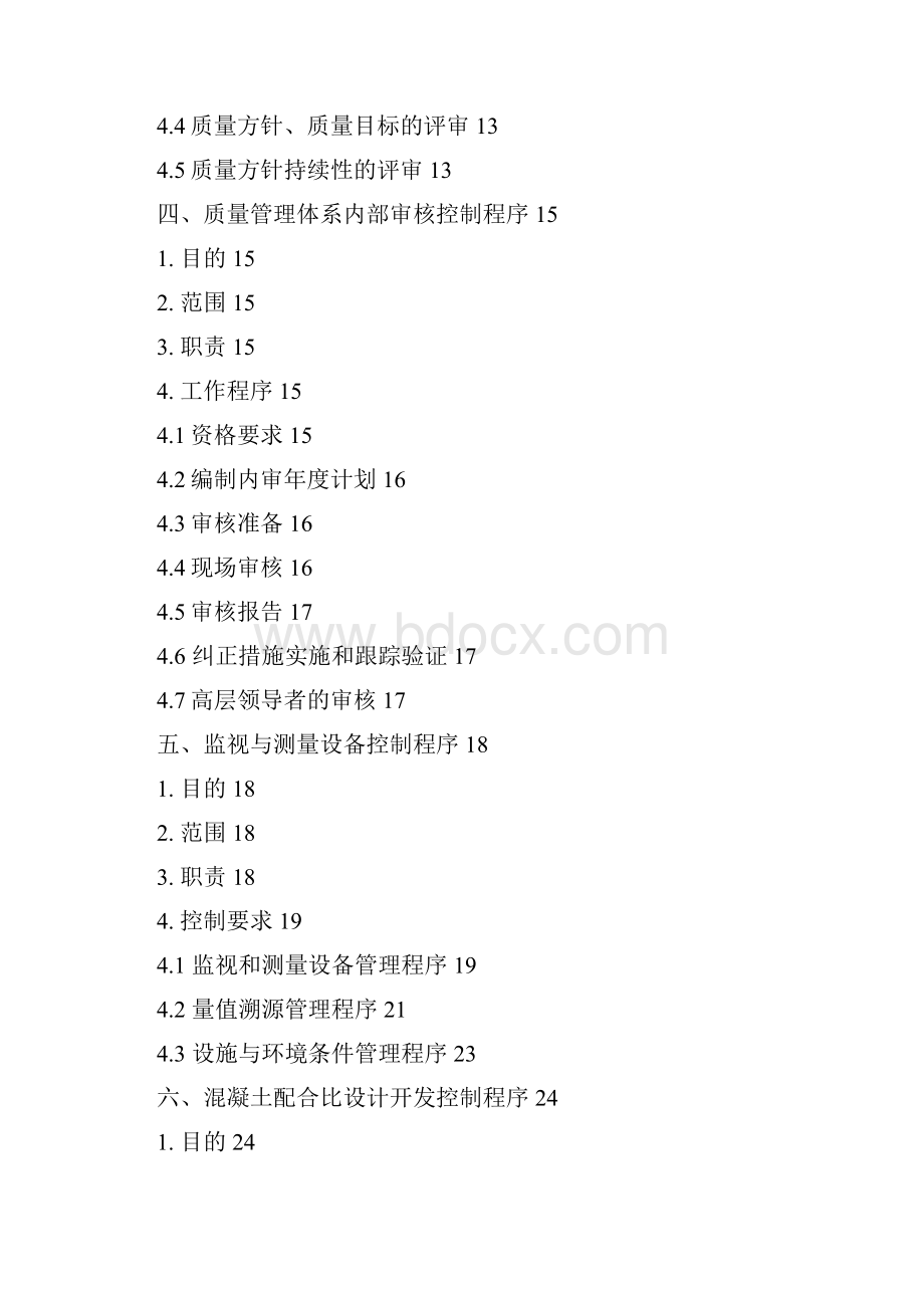 2预拌混凝土企业质量管理体系程序文件.docx_第3页