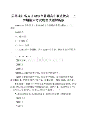 届黑龙江省齐齐哈尔市普通高中联谊校高三上学期期末考试物理试题解析版.docx