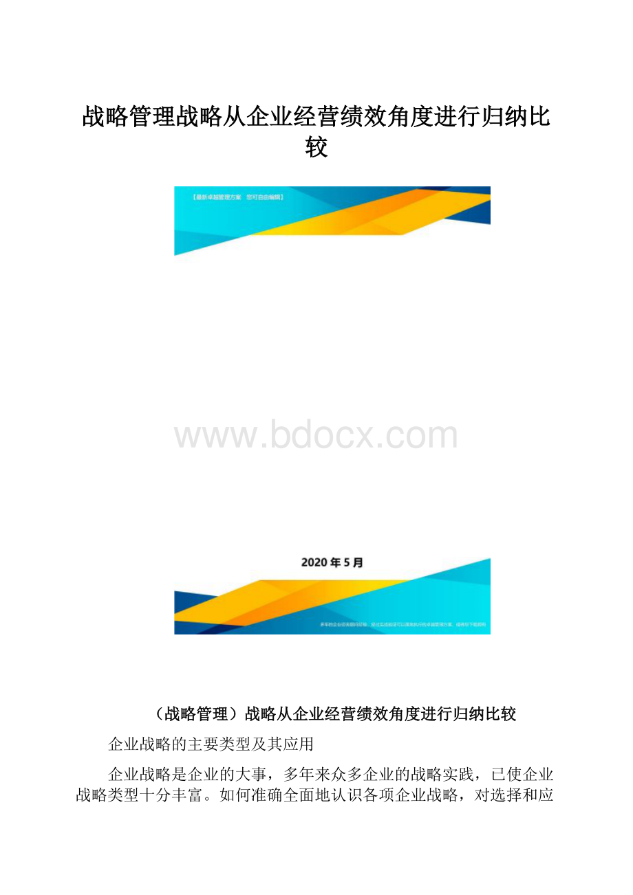 战略管理战略从企业经营绩效角度进行归纳比较.docx_第1页