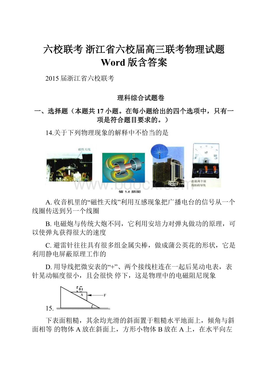 六校联考 浙江省六校届高三联考物理试题 Word版含答案.docx_第1页