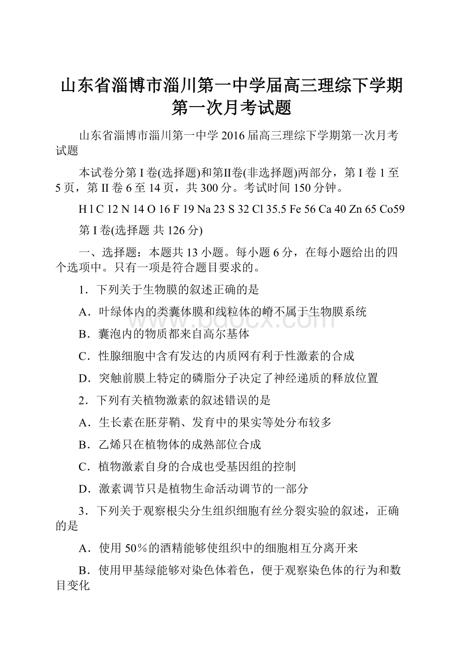 山东省淄博市淄川第一中学届高三理综下学期第一次月考试题.docx