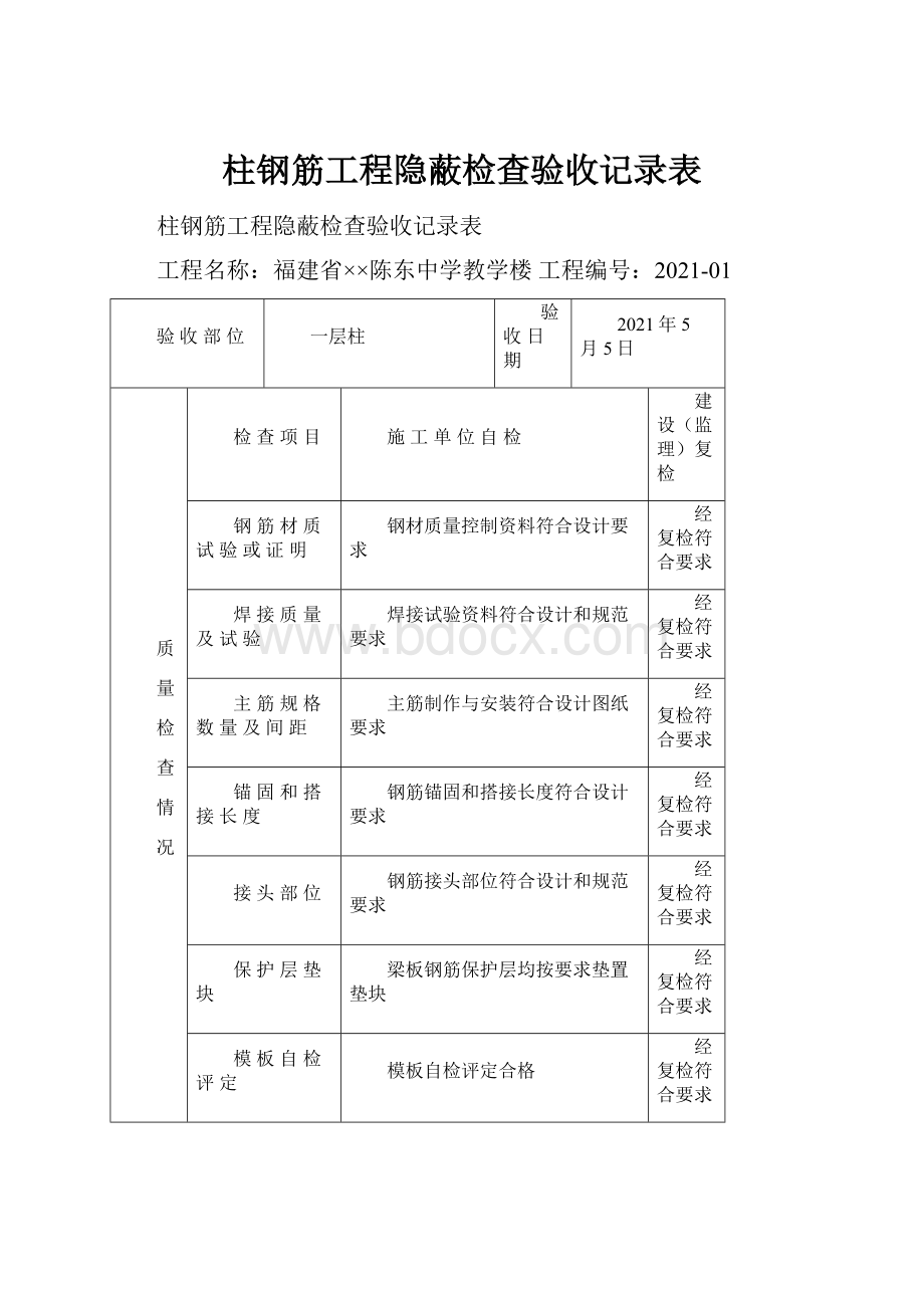 柱钢筋工程隐蔽检查验收记录表.docx_第1页