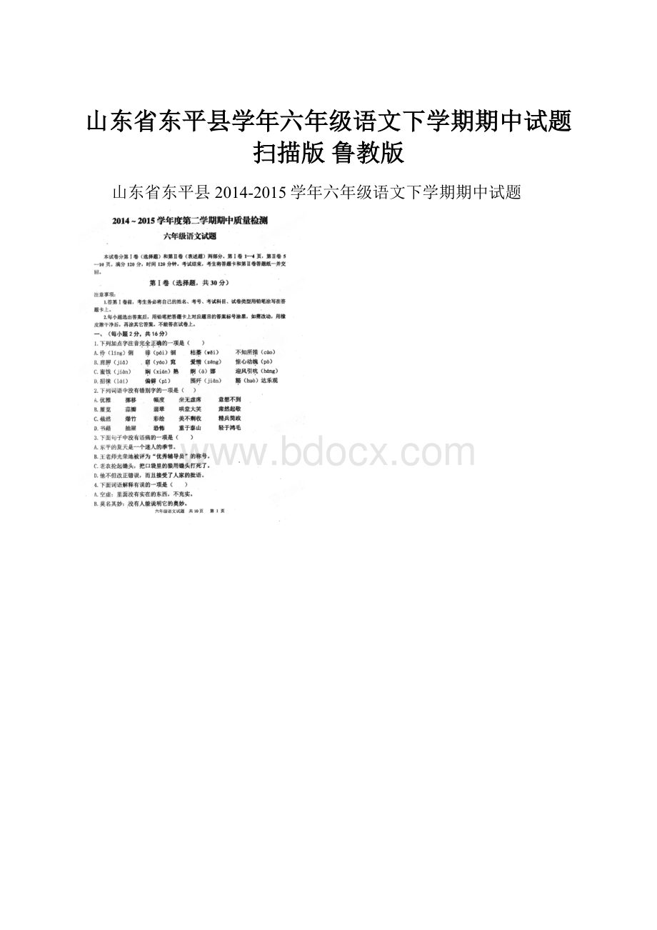 山东省东平县学年六年级语文下学期期中试题扫描版 鲁教版.docx_第1页