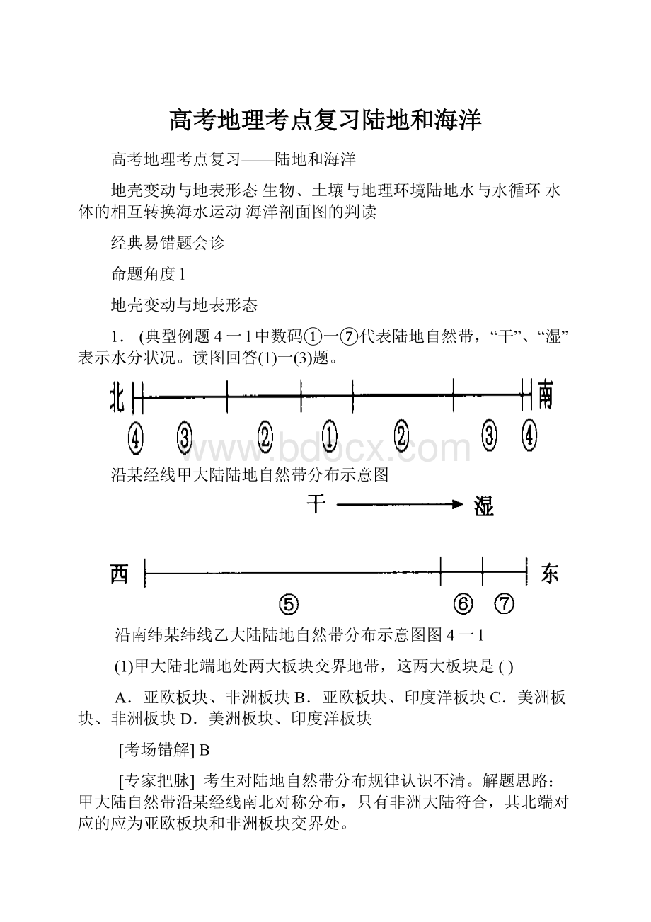 高考地理考点复习陆地和海洋.docx