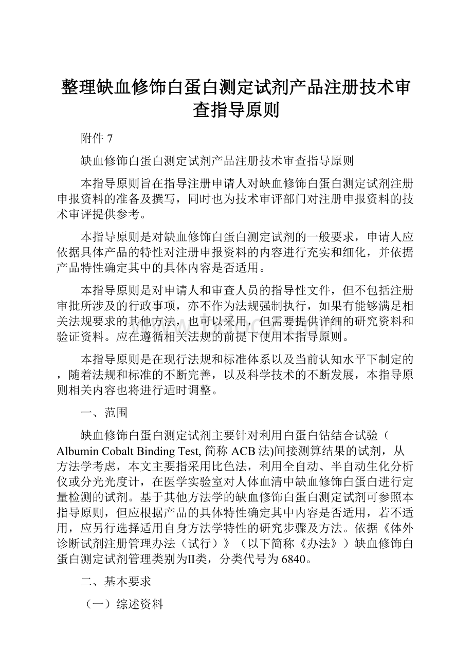 整理缺血修饰白蛋白测定试剂产品注册技术审查指导原则.docx