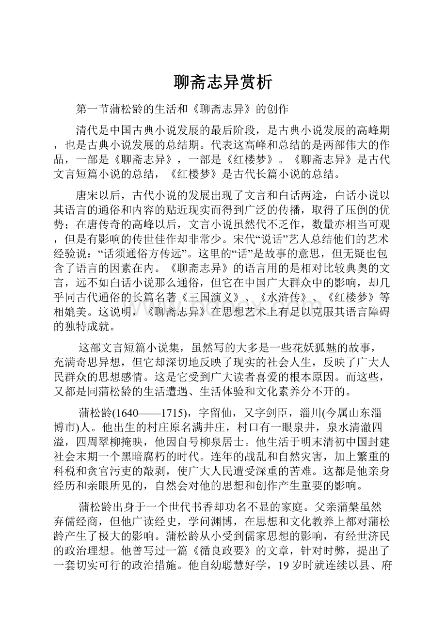 聊斋志异赏析.docx