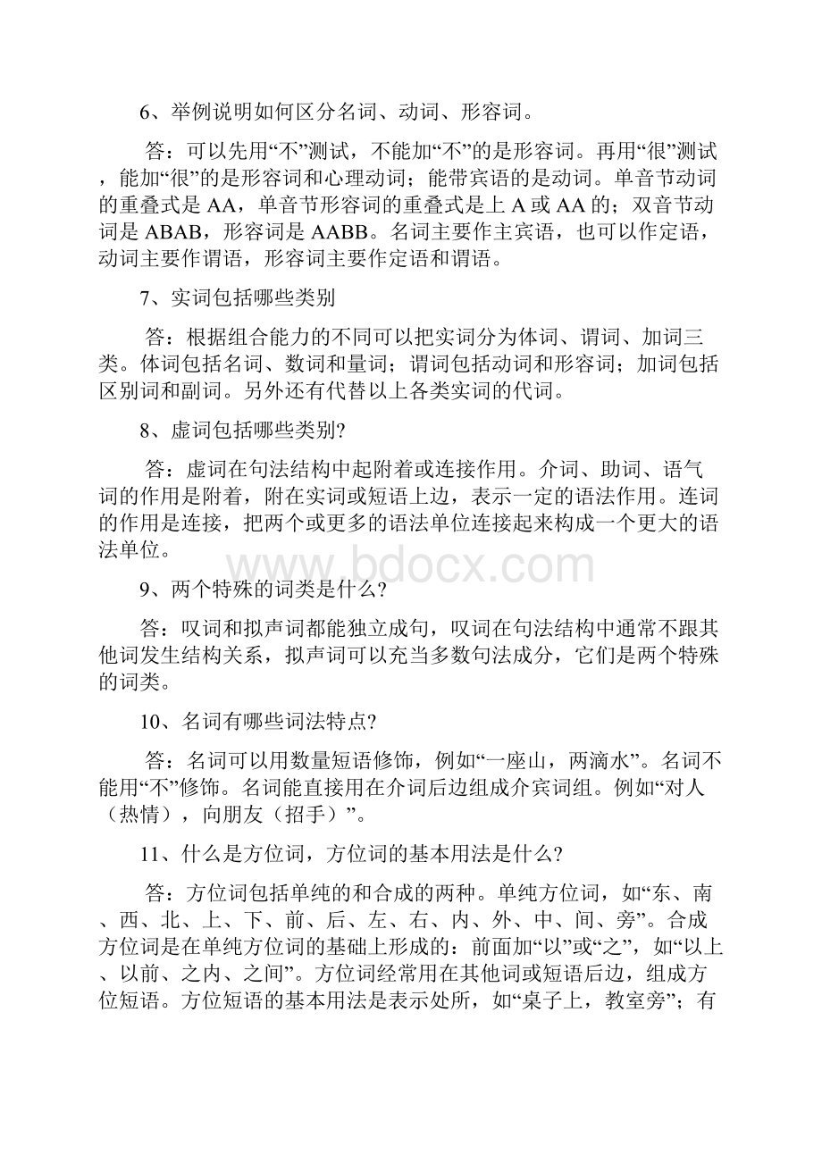 现代汉语语法研究试题精华版含答案解析.docx_第2页