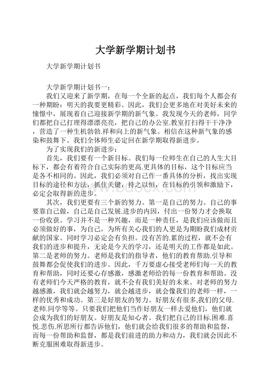 大学新学期计划书.docx_第1页